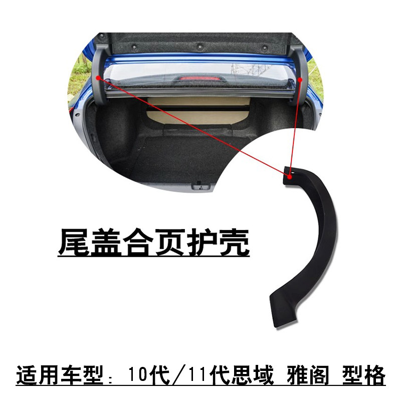 适用10/11代思域型格雅阁后备箱行李箱尾盖铰链防护套合页罩壳