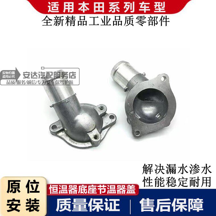 适配本田雅阁CRV思域凌派杰德飞度锋范缤智XRV节温器盖恒温器底座