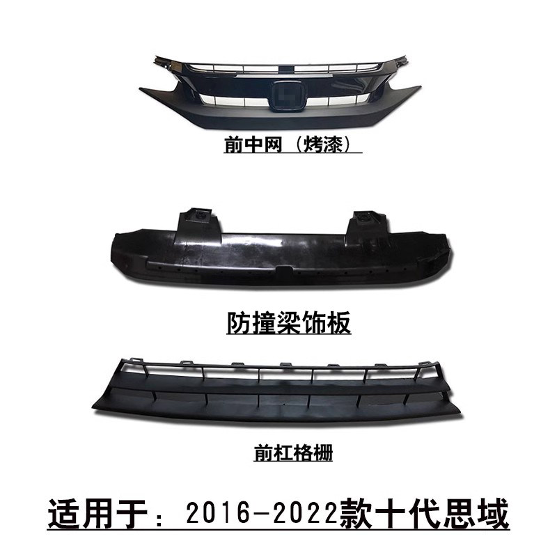 适用16-22款十代思域前杠上中网下通风格栅水箱下护板防撞梁护板