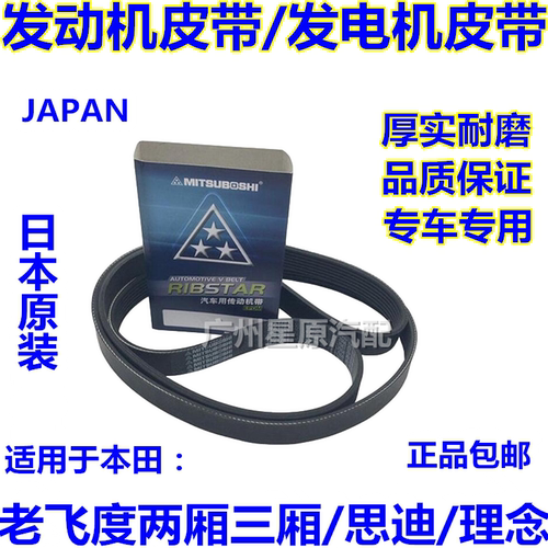 适配本田飞度两厢三厢思迪理念空调冷气皮带发动机皮带发电机皮带