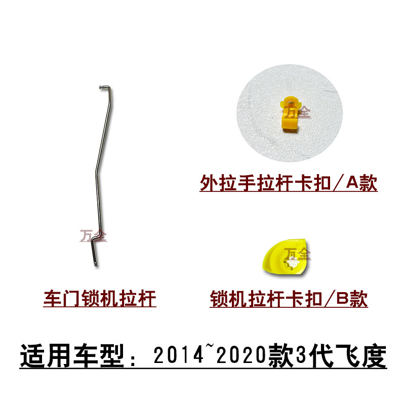适用2014~2020款3代飞度前后车门锁机外拉手控制铁杆拉杆门锁杆