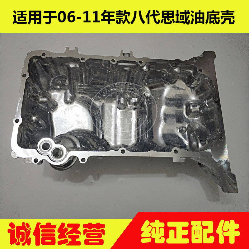 适用于06-11年款思域油底壳八代思域机头油底壳 思铭发动机油底壳