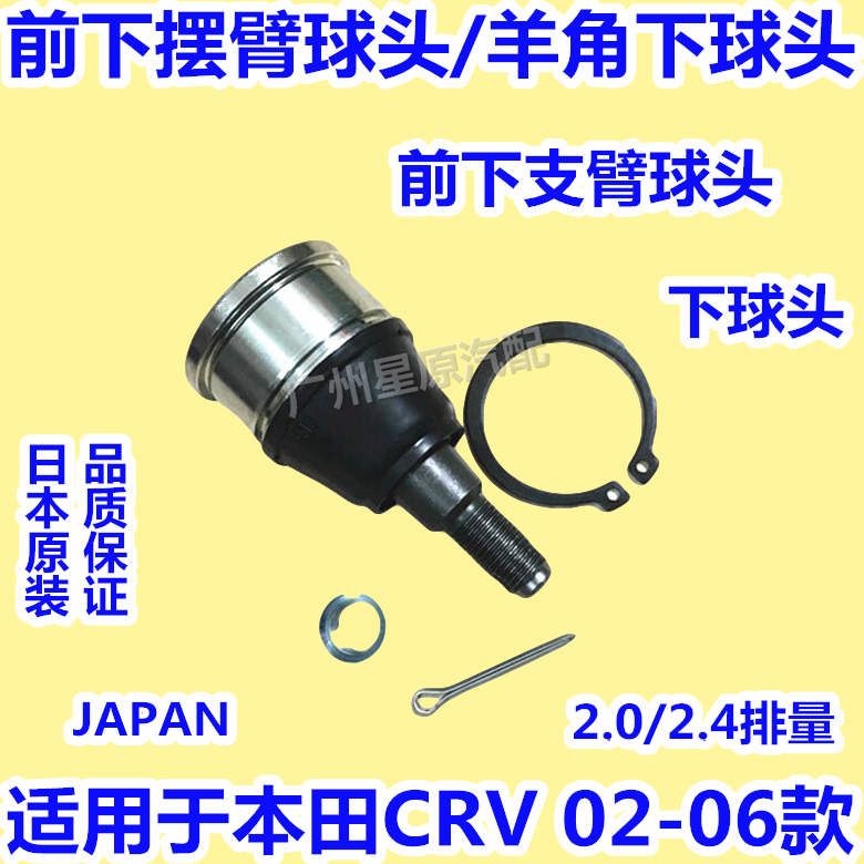 适配本田CRV02-06款RD5 RD7前下摆臂球头前下支臂球头羊角下球头