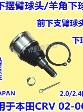 适配本田CRV02-06款RD5 RD7前下摆臂球头前下支臂球头羊角下球头