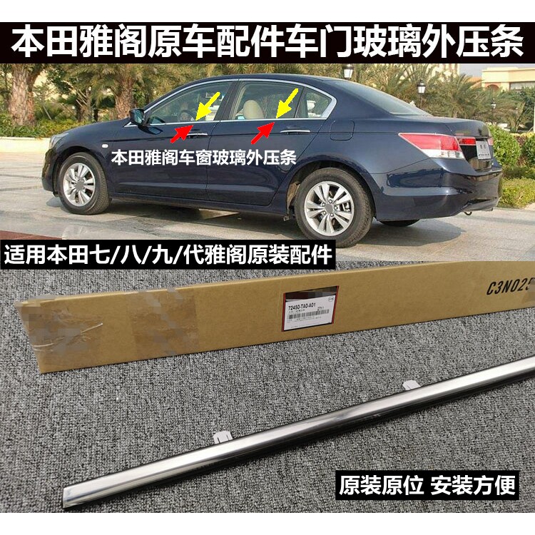 适用于本田雅阁七代八代九代门窗窗户玻璃防水条外压条亮条胶条