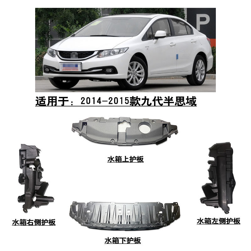 适配14~15款9代半思域发动机水箱下护板散热侧护板导风板上盖板