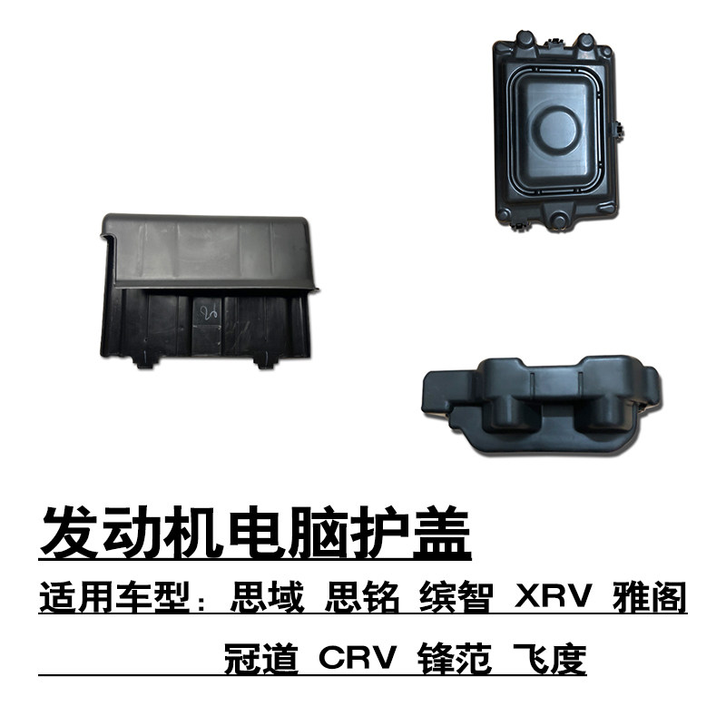 适配思域思铭缤智XRV雅阁冠道CRV锋范飞度发动机电脑护盖塑料上盖