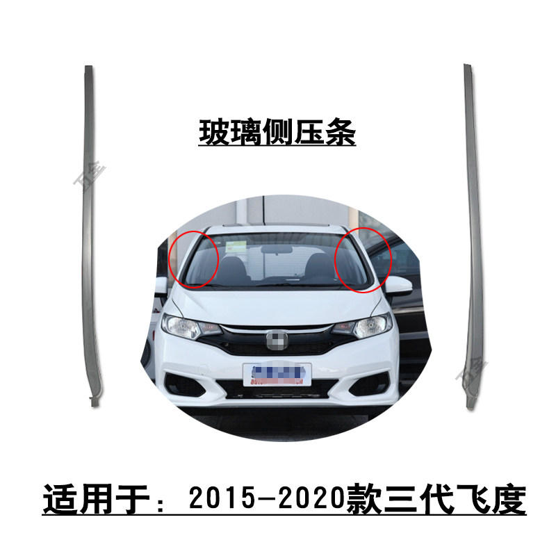 适用于2015-2020款三代飞度前档玻璃侧压条侧边防护饰条