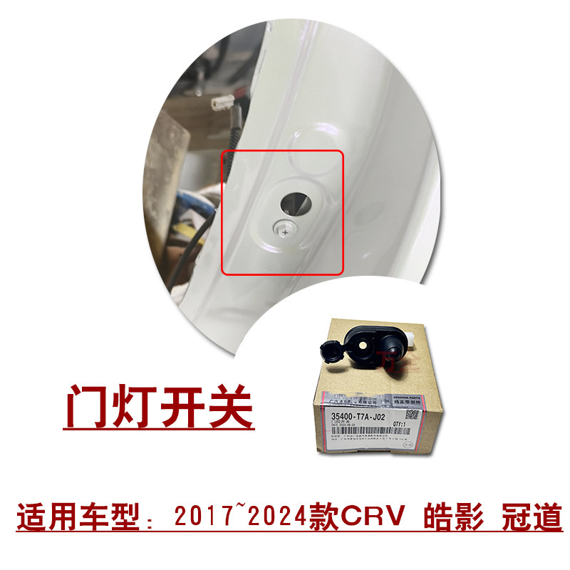 适用17~24款CRV皓影冠道前后车门门灯按压感应灯开关原装