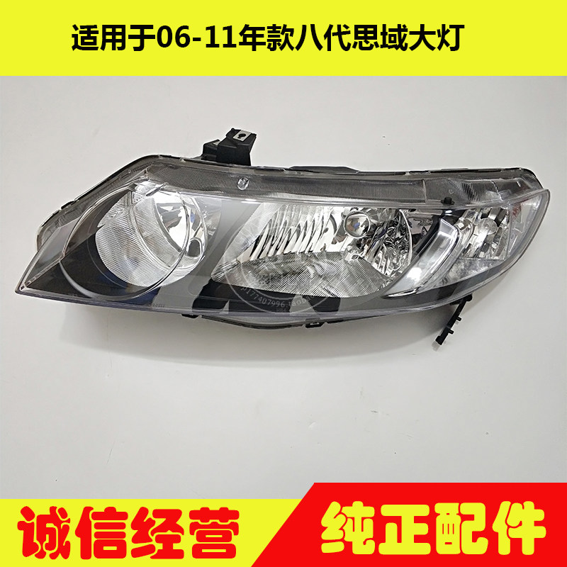 适用于06-11年款思域大灯 八代思域前大灯前照明灯前车头灯半总成