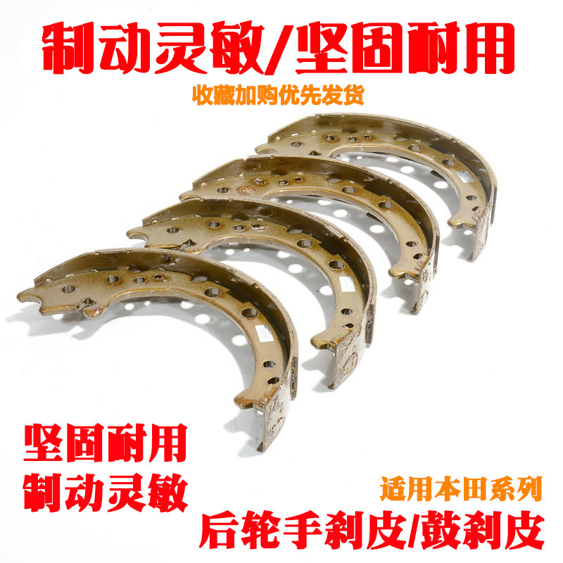 适用奥德赛飞度思迪CRV思域时韵后轮刹车皮后刹车片鼓刹皮手刹皮