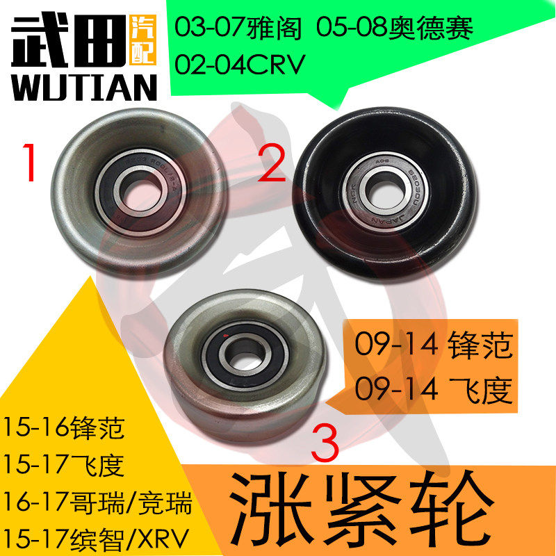 适用锋范哥瑞竞瑞缤智XRV雅阁奥德赛CRV飞度发电机皮带涨紧轮惰轮