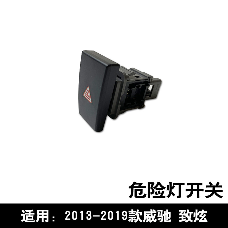 适用于13 14 15 16 17 18 19款威驰致炫危险灯双闪灯开关原车
