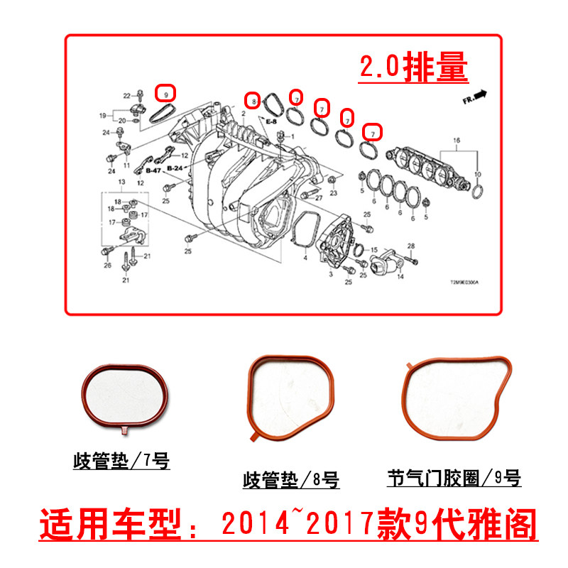 适用14~17款9代雅阁2.0发动机进气歧管密封胶圈节气门衬垫圈