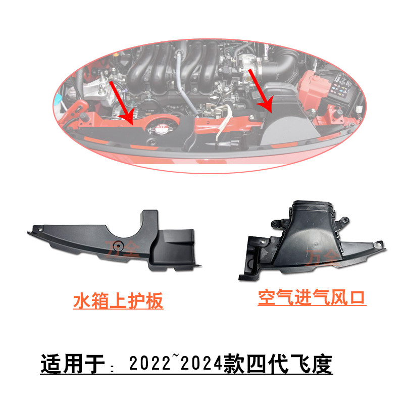 适配21~24款四代飞度水箱散热器上护板盖板空气格进气风口饰盖罩