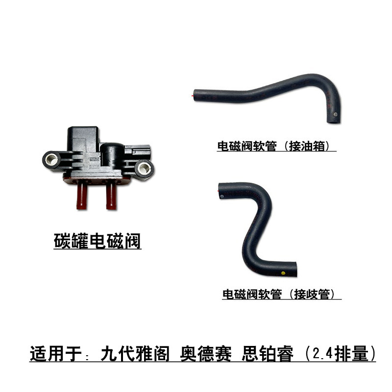 适用于九代雅阁思铂睿奥德赛2.4碳罐电磁阀真空软管进气歧管软管