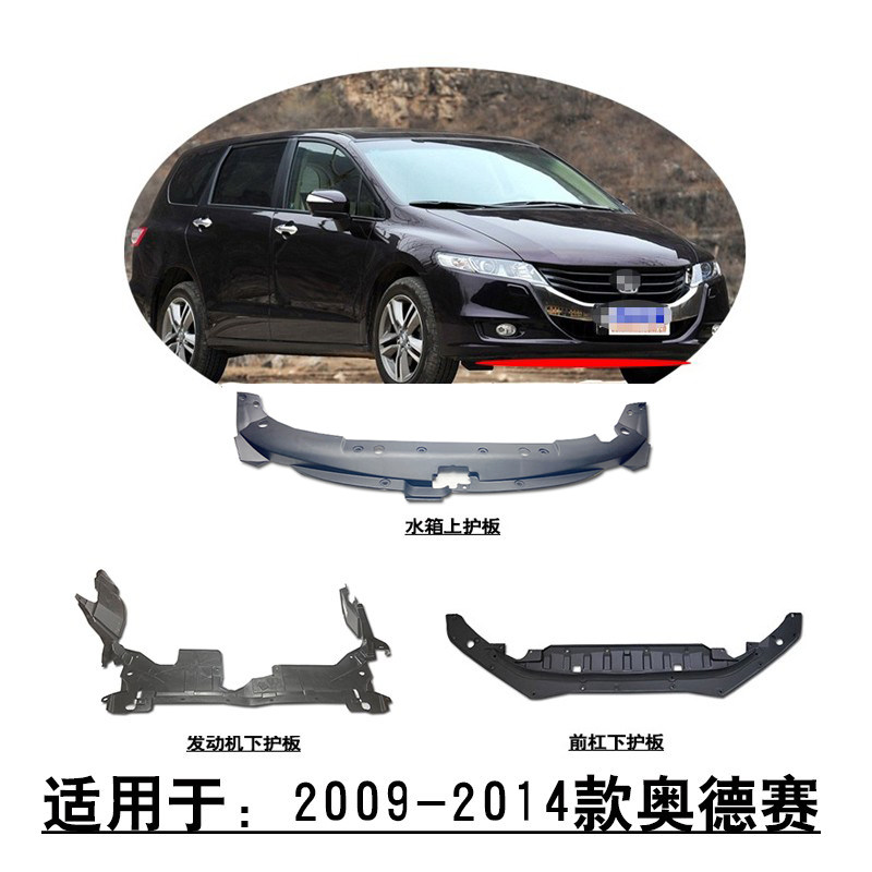 适用09-14款奥德赛RB3水箱上护板前杠下护板机舱叶子板侧塑料盖板