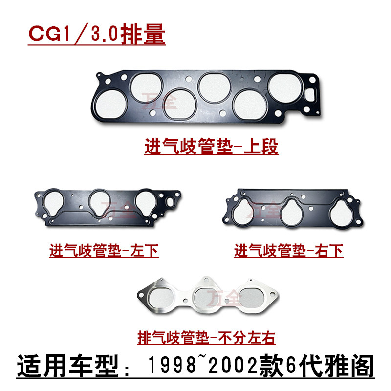 适用98~02款6代CG1雅阁3.0发动机进气歧管垫排气歧管衬垫接口垫