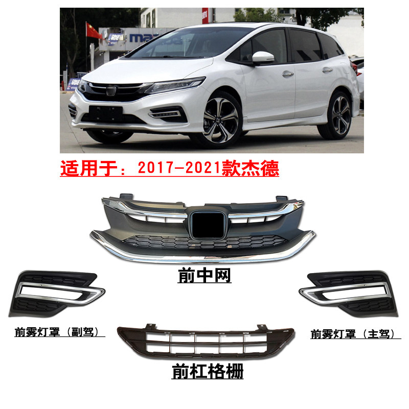 适用17-21款杰德前保险杠上中网下进气格栅雾灯罩杠灯黑色饰盖