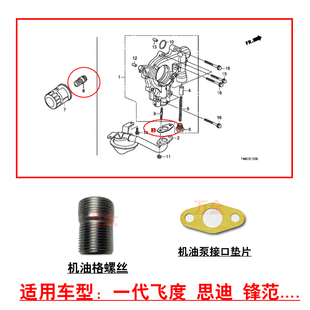 适用一代飞度思迪发动机机油泵滤网密封接口垫片衬垫油格接口螺丝