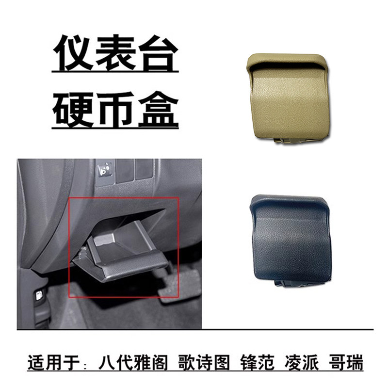 适用于八代雅阁歌诗图锋范凌派哥瑞方向盘仪表台下盖板硬币盒小盖