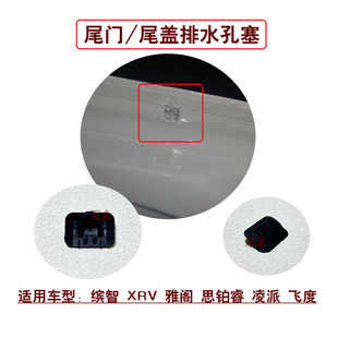 适用缤智XRV雅阁思铂睿凌派飞度后备箱尾门胶塞尾盖排水孔盖子