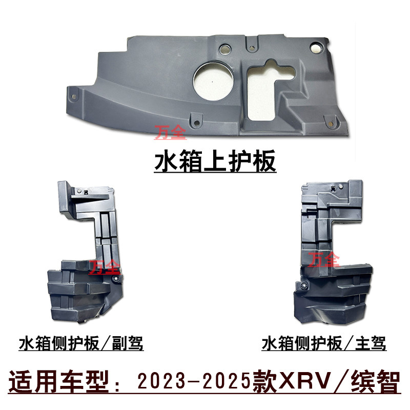 适用23~25款缤智/XRV水箱散热器上盖板前杠冷凝器侧导风板挡板