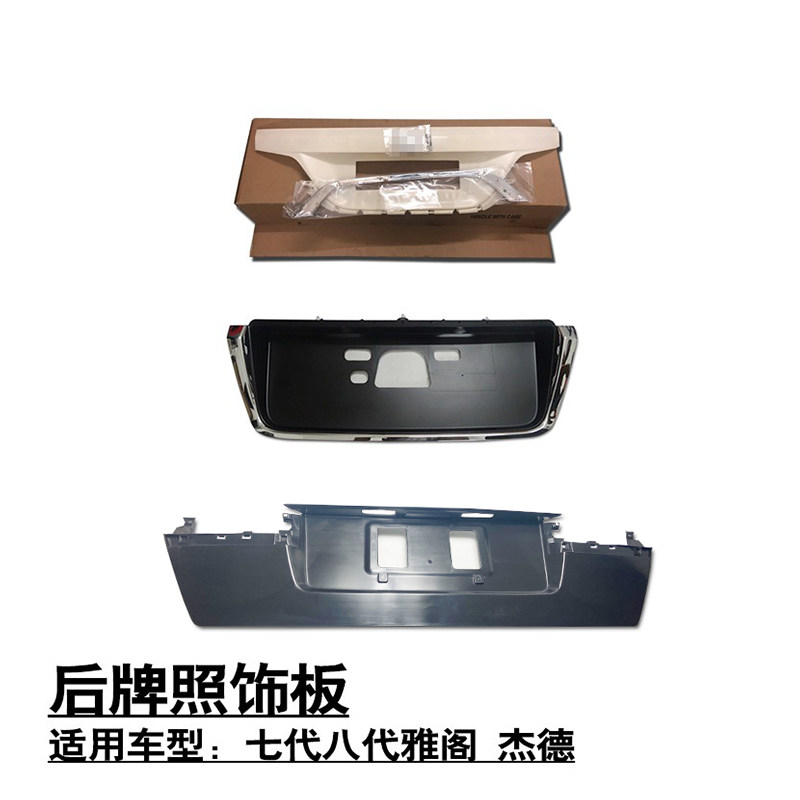 适用于七代八代雅阁杰德后备箱行李箱尾盖牌照固定架饰盖板饰条