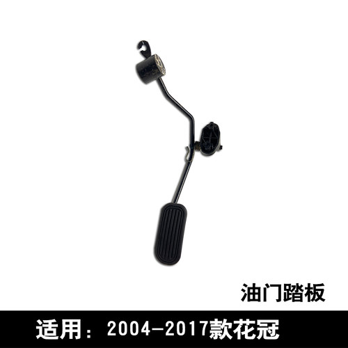 适用于2004-2017款花冠主驾驶油门加速踏板总成踏板机构支架原车