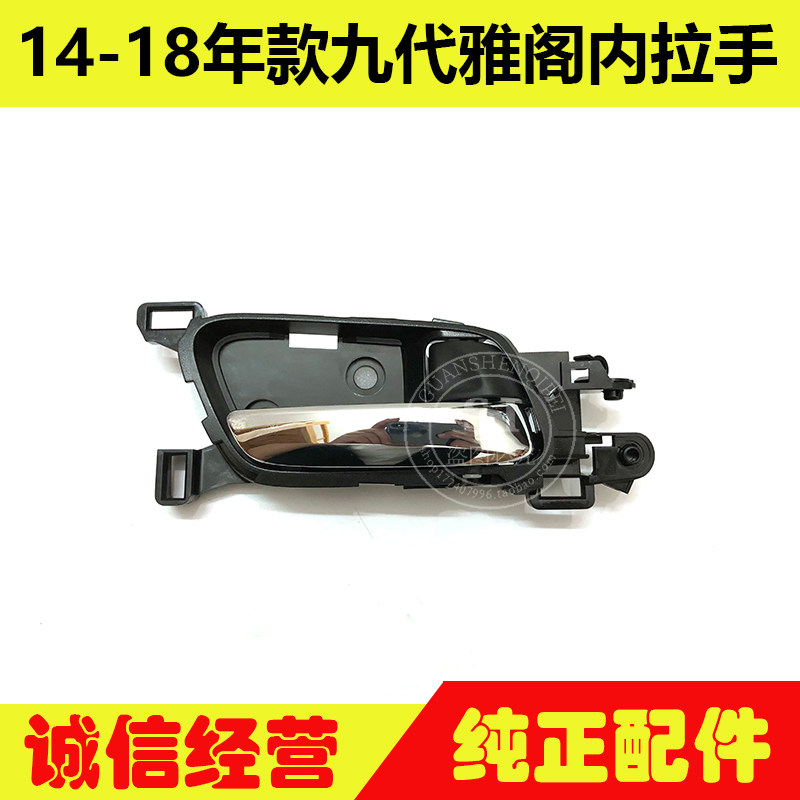 适用于14-18年款雅阁内拉手 九代雅阁车门内拉手内把手内扣手把手