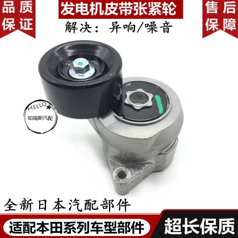 适配本田八代雅阁思铂睿奥德赛歌诗图2.4发电机皮带涨紧轮张紧器