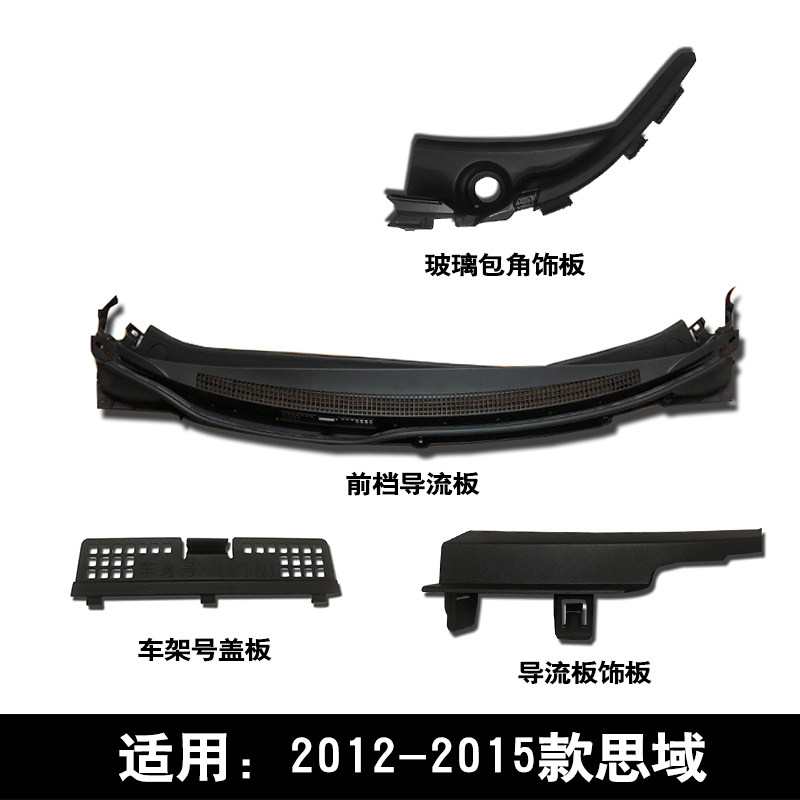 适用2012-2015款九代思域前挡导流板集水槽雨刮臂盖板车架号饰盖