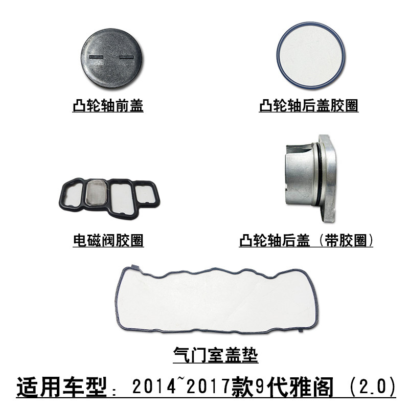 适用9代雅阁2.0发动机气门室盖垫凸轮轴盖电磁阀密封胶圈后盖堵头