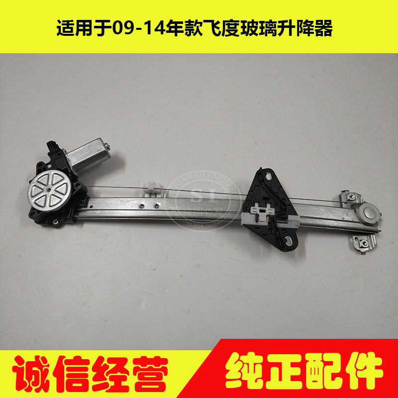 适用于09-14年款飞度玻璃升降器 二代飞度电动车窗玻璃升降器总成