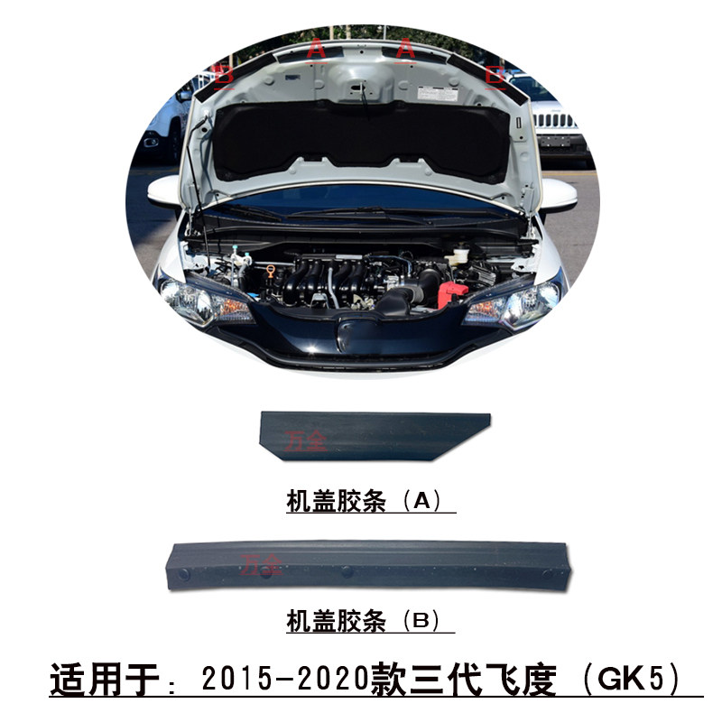 适用14-20款3代飞度前引擎机盖密封胶条头盖压条胶边防护胶条