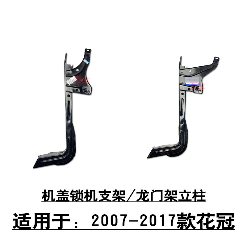 适用07-17款花冠前机盖水箱框架锁机支架喇叭支架龙门架立柱