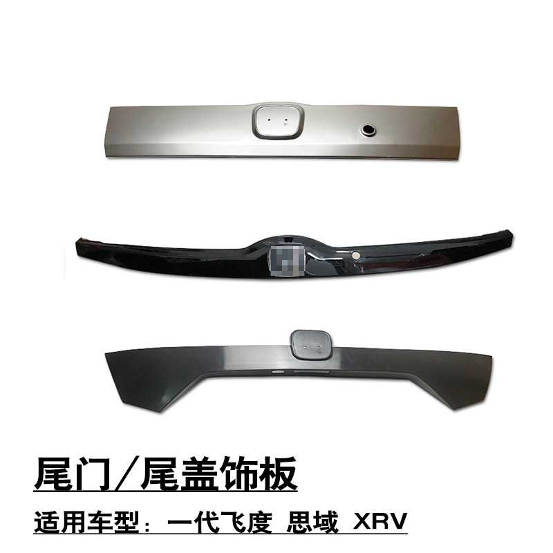 适用于飞度思域XRV后备箱行李箱尾门尾盖外饰板牌照灯饰板饰条