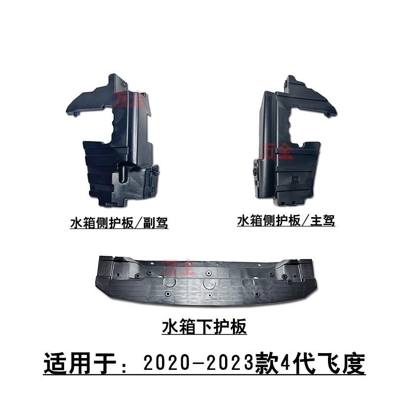 适用于2020-2023款四代飞度前杠水箱下护板侧挡风板散热导流护板