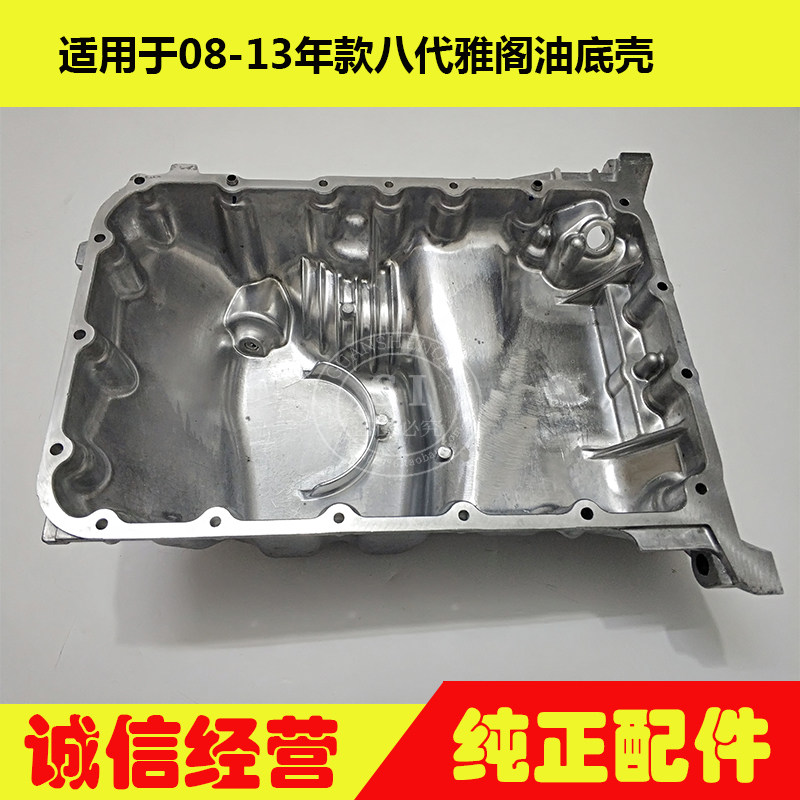 适用于08 09 10 11 12 13年款雅阁油底壳 八代雅阁发动机油底壳