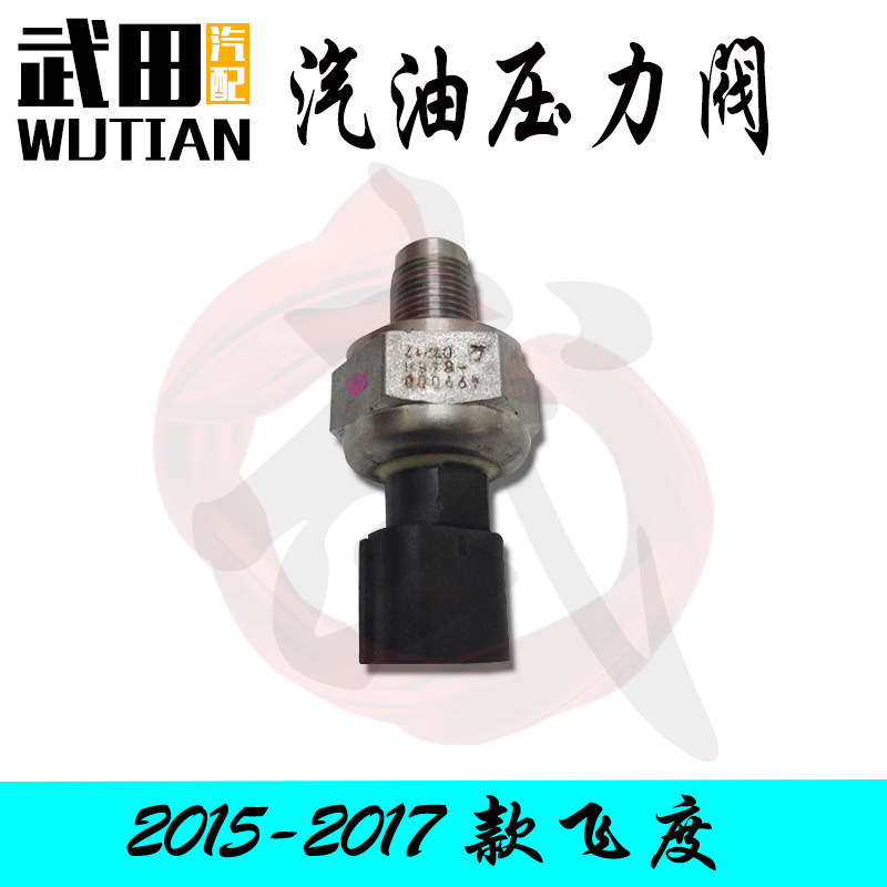 适用于14 1516 17款飞度喷油嘴支架油轨侧端汽油压力感应器传感器