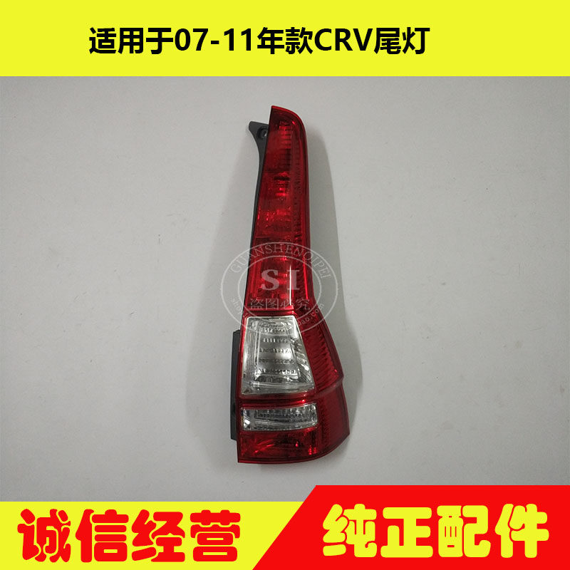 适用于07-11年款CRV尾灯 CRV后尾灯后转向灯后刹车灯倒车灯半总成