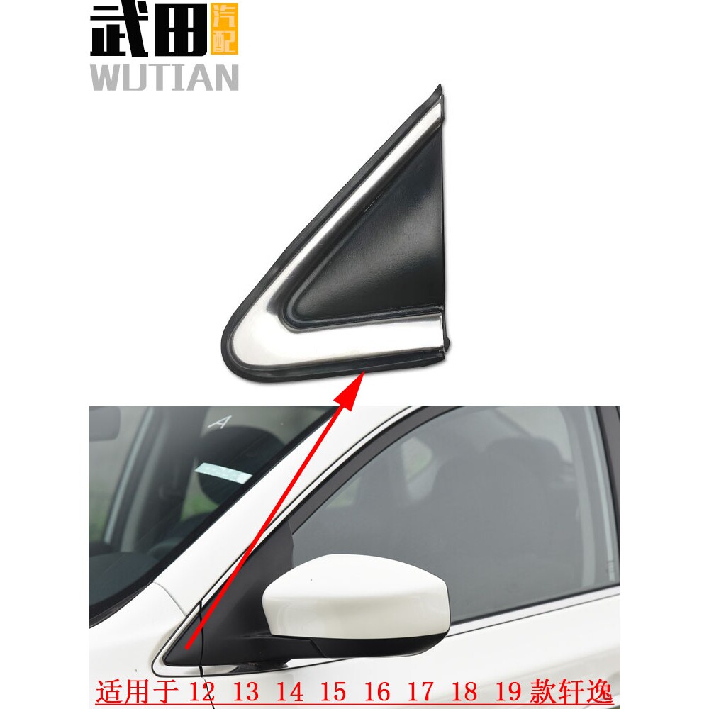 适用于12-19款轩逸倒车镜三角饰板后视镜装饰块前三角板电镀亮条