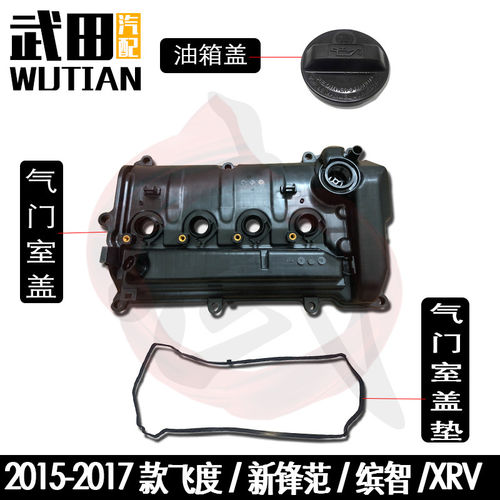 适用于2015-2017款本田新峰范缤智XRV气门室盖火嘴座垫加机油盖