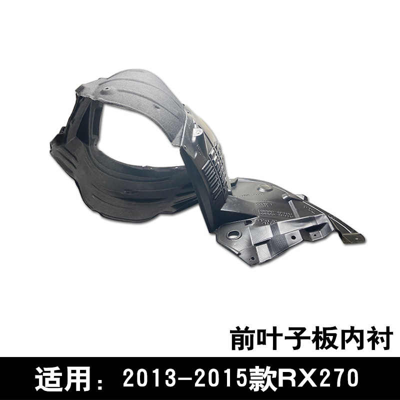 适用于2013-2015款雷克萨斯凌志RX270前叶子板内衬板轮胎挡泥板绒