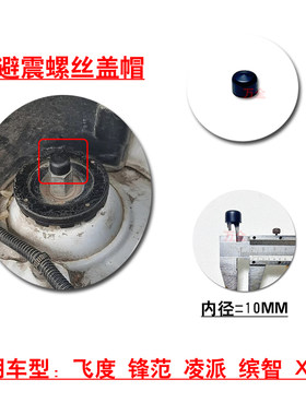 适用飞度锋范凌派缤智XRV前避震机减震器螺丝上盖帽防水胶盖罩