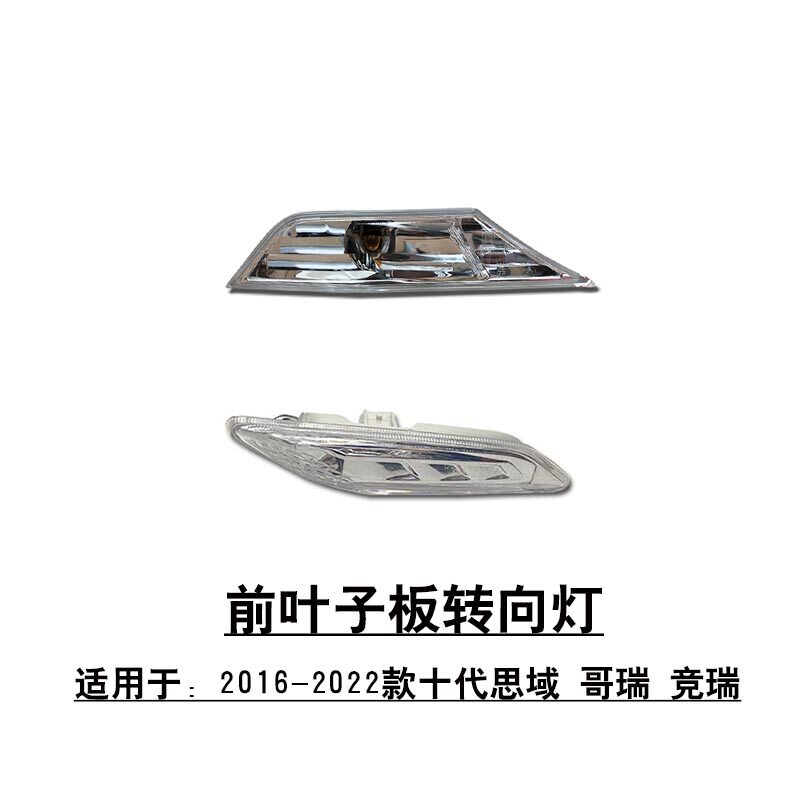 适用于十代思域哥瑞竞瑞前叶子板转向灯