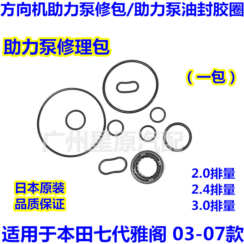 适配本田七代雅阁03-07款CM方向机助力泵修理包胶圈油封助力修包