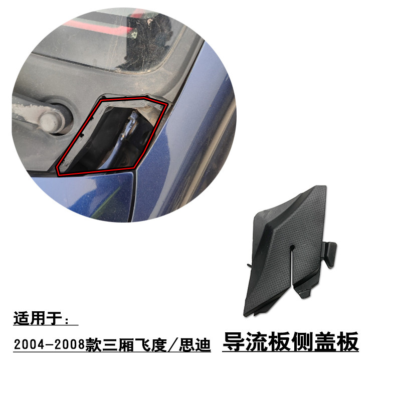 适用于04-08款一代三厢飞度思迪前挡导流板侧盖板玻璃拐角小盖板