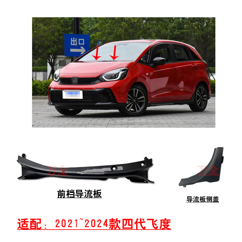 适配21~24款4代飞度前档导流板玻璃拐角胶小盖板流水槽刮水板