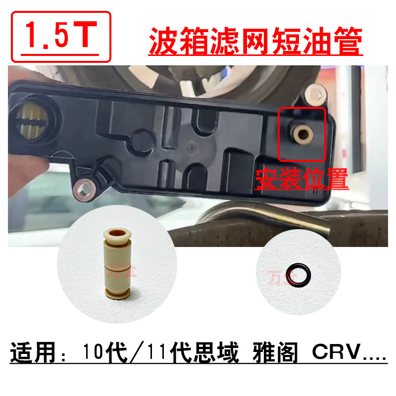 适用10代11代思域雅阁CRV1.5T波箱变速箱滤网油管胶圈油格导管